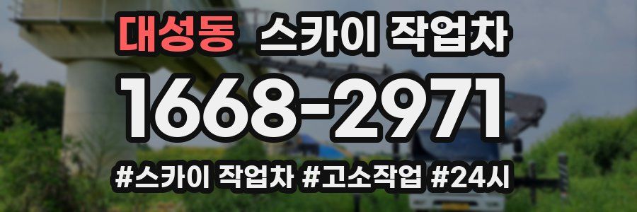 대성동 스카이 작업차