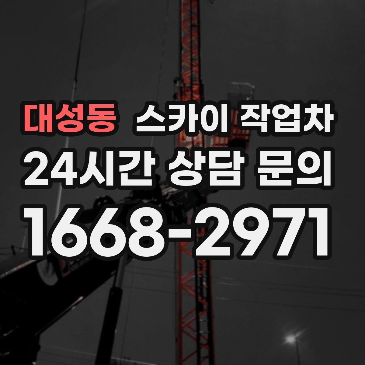 대성동 스카이 작업차