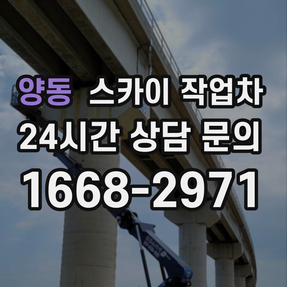양동 스카이 작업차