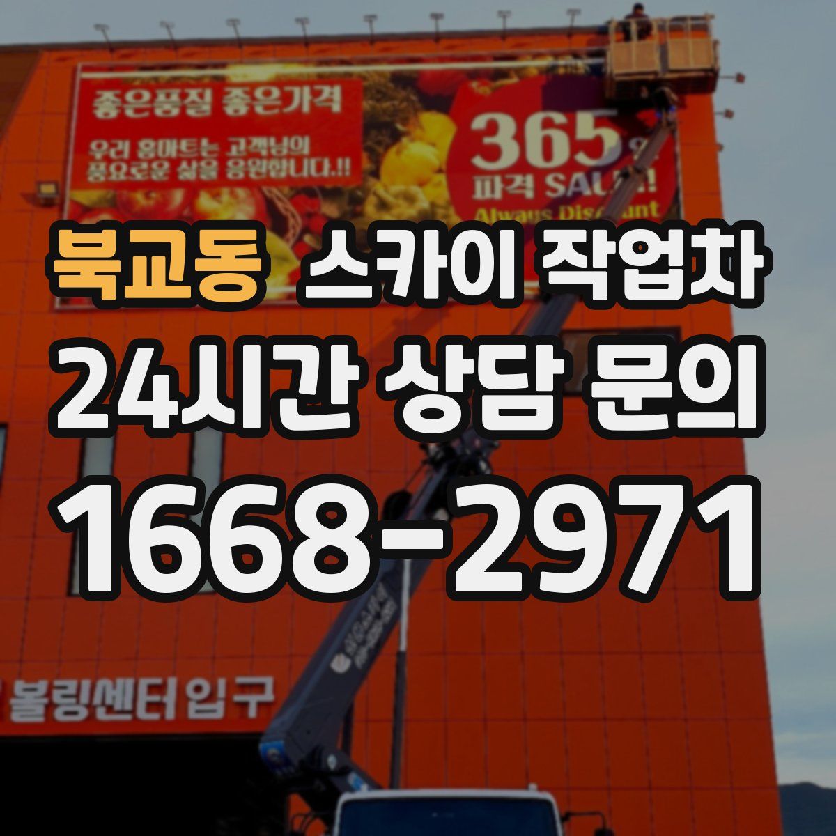북교동 스카이 작업차