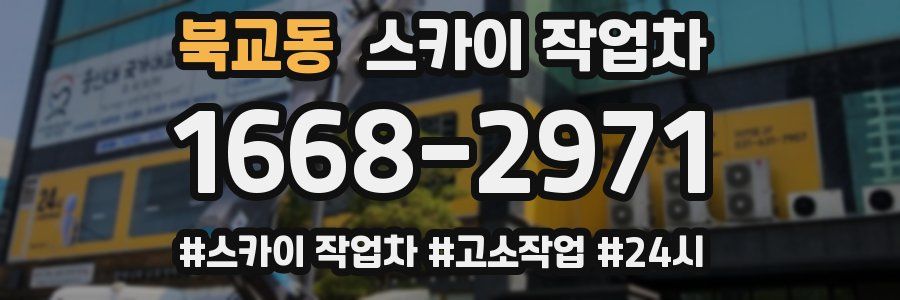 북교동 스카이 작업차