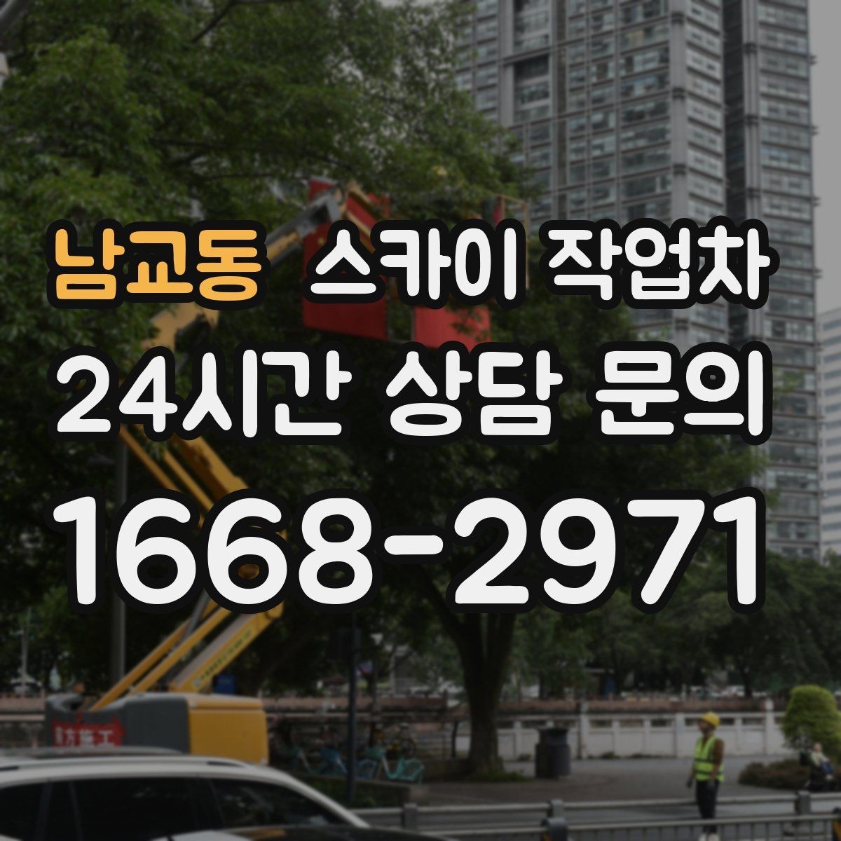 남교동 스카이 작업차 CCTV 고소 설치를 안전하게 마무리