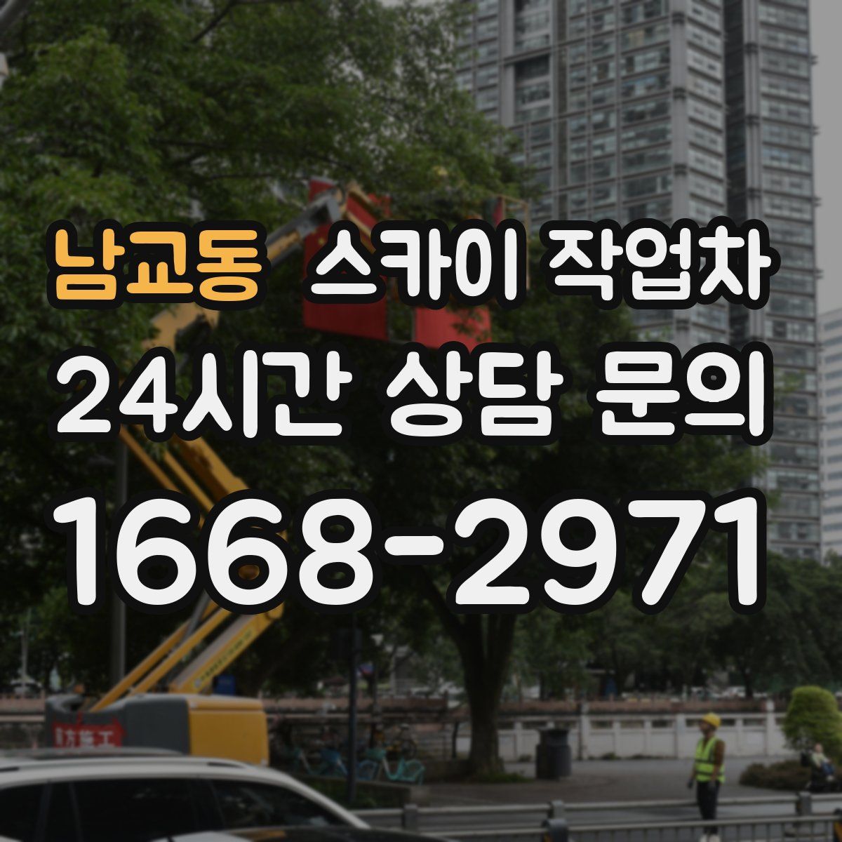 남교동 스카이 작업차