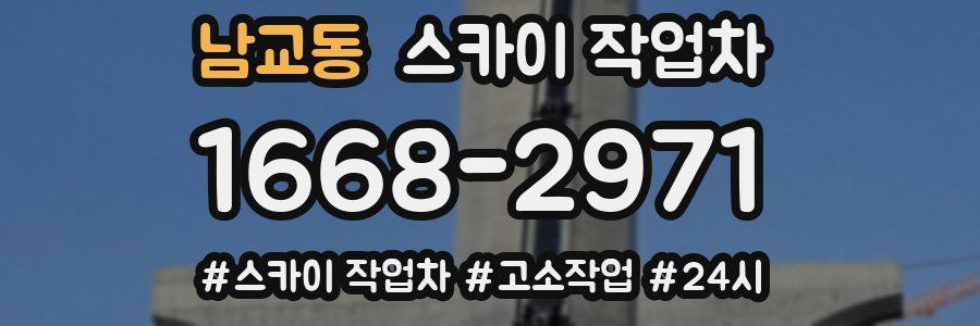 남교동 스카이 작업차