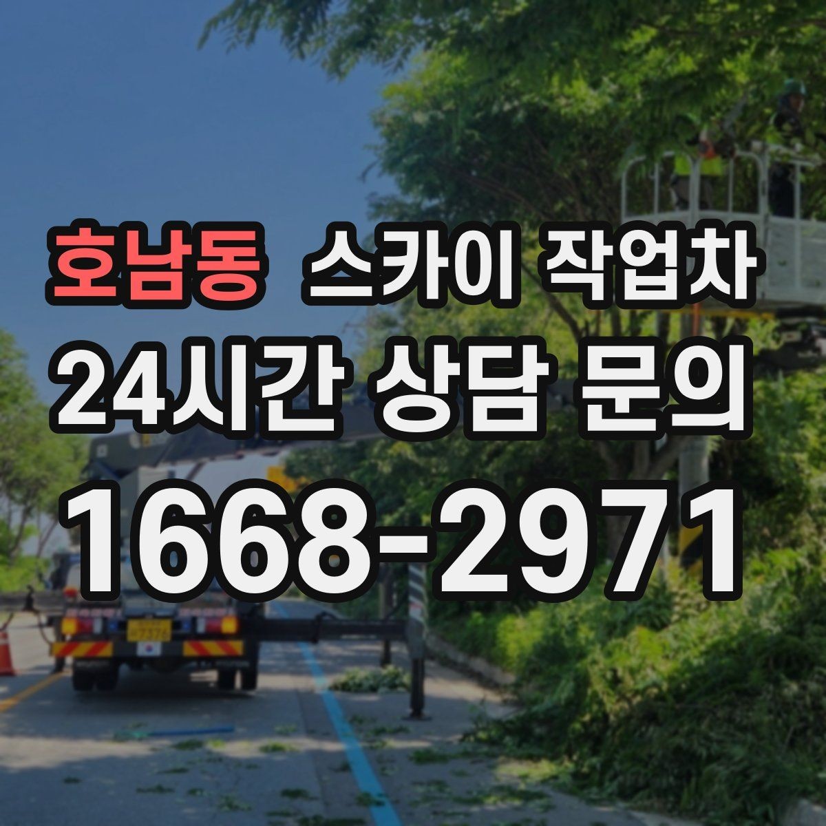 호남동 스카이 작업차 높이와 작업 시간에 따른 비용 기준
