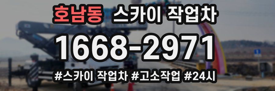 호남동 스카이 작업차
