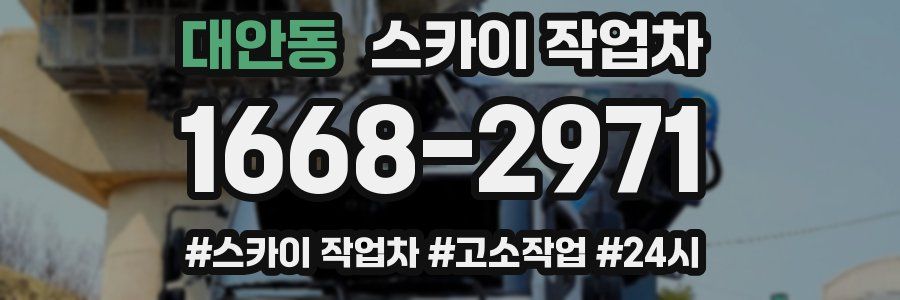 대안동 스카이 작업차