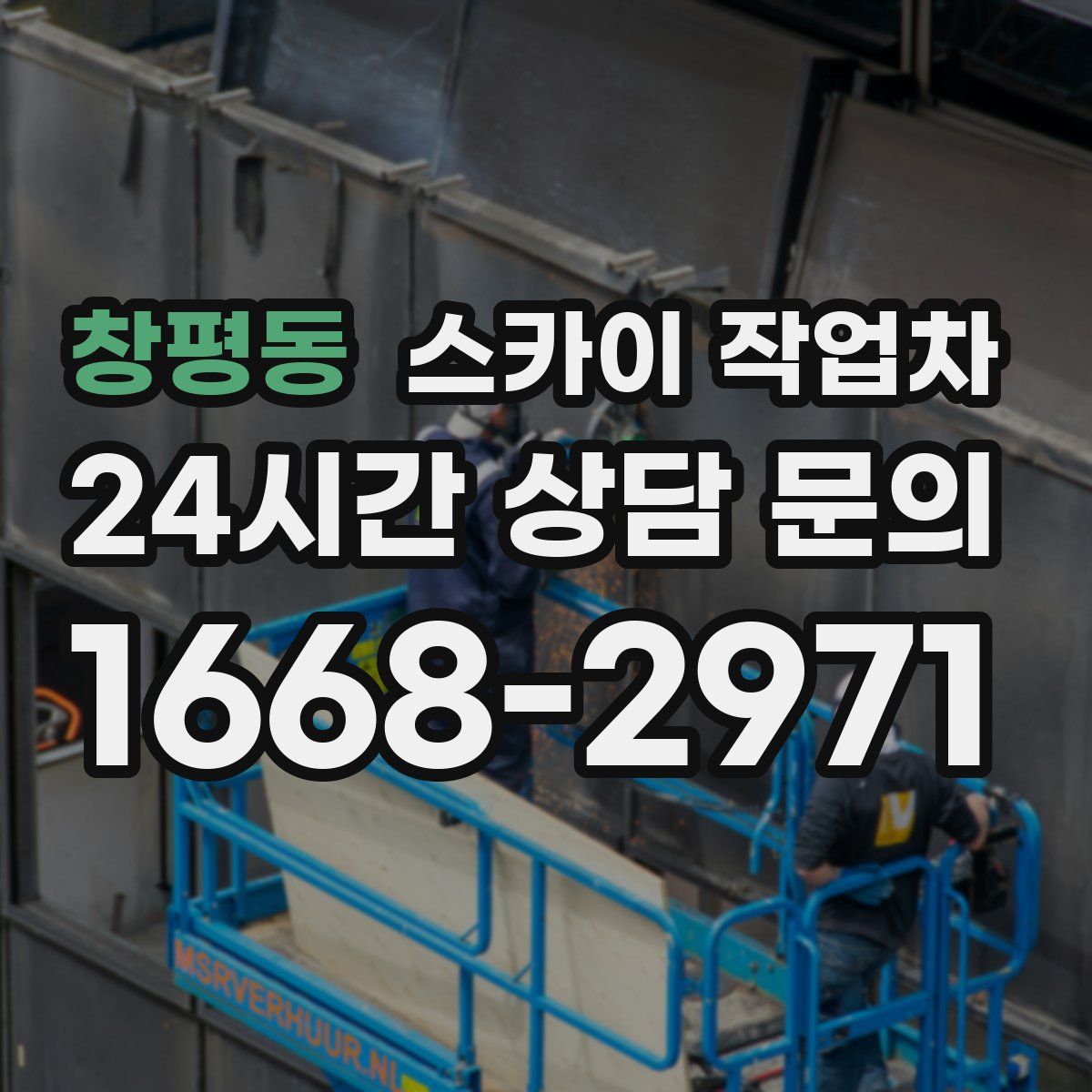 창평동 스카이 작업차