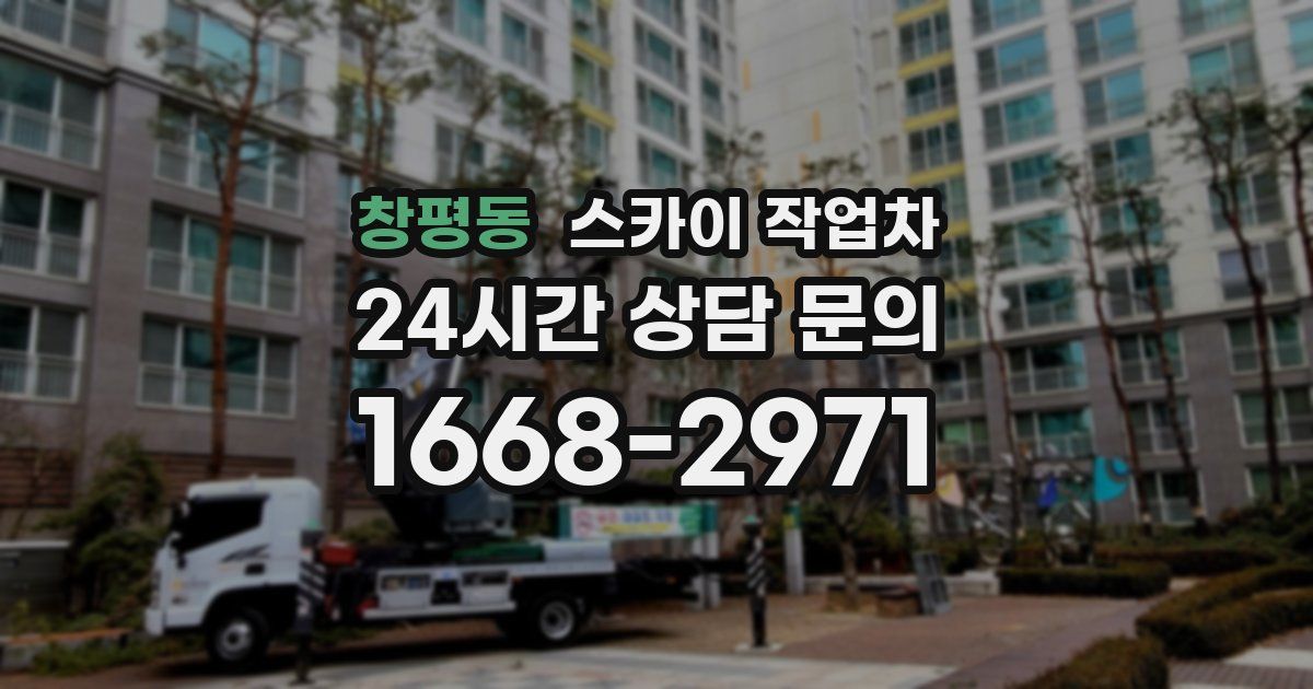 창평동 스카이 작업차