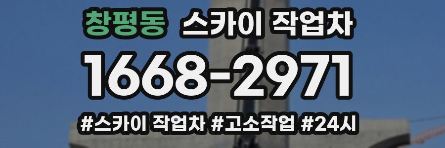 창평동 스카이 작업차