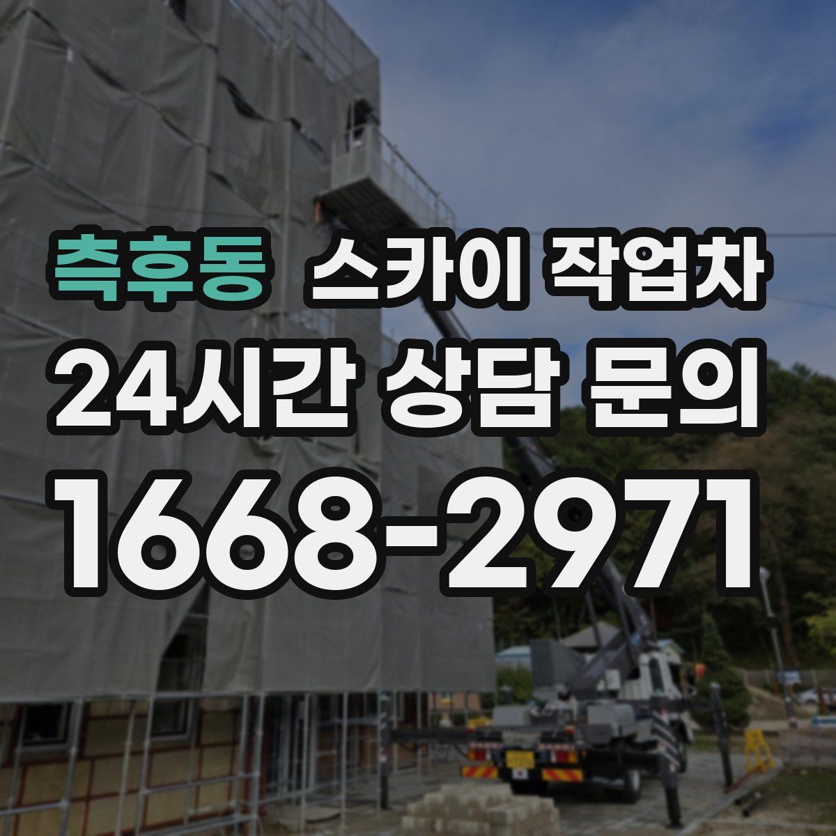 측후동 스카이 작업차