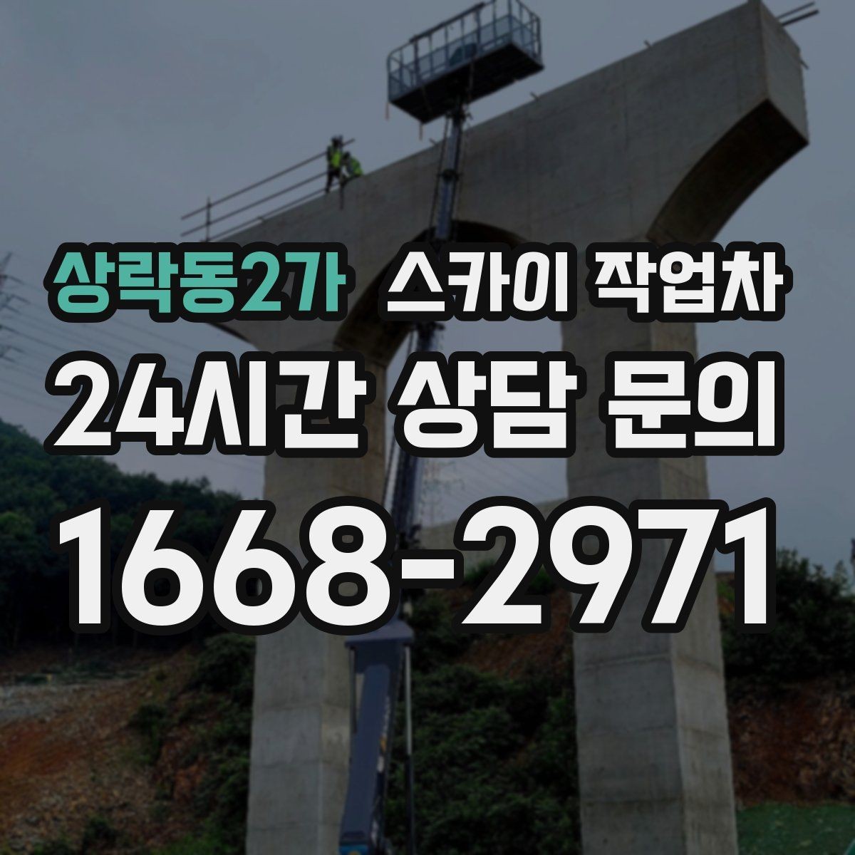 상락동2가 스카이 작업차 벽면 간판 설치 작업 요령