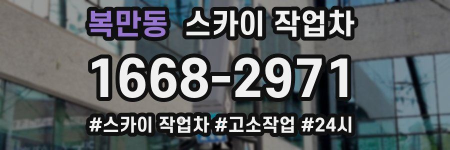 복만동 스카이 작업차