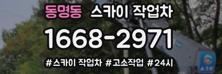 동명동 스카이 작업차