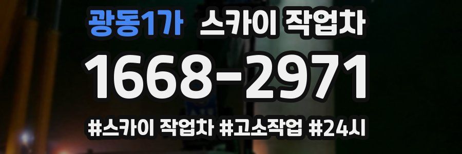 광동1가 스카이 작업차