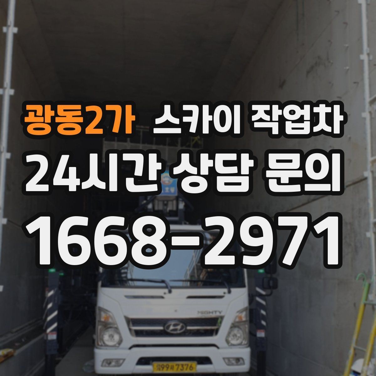 광동2가 스카이 작업차 간판 설치 위치가 높을 때 작업 준비