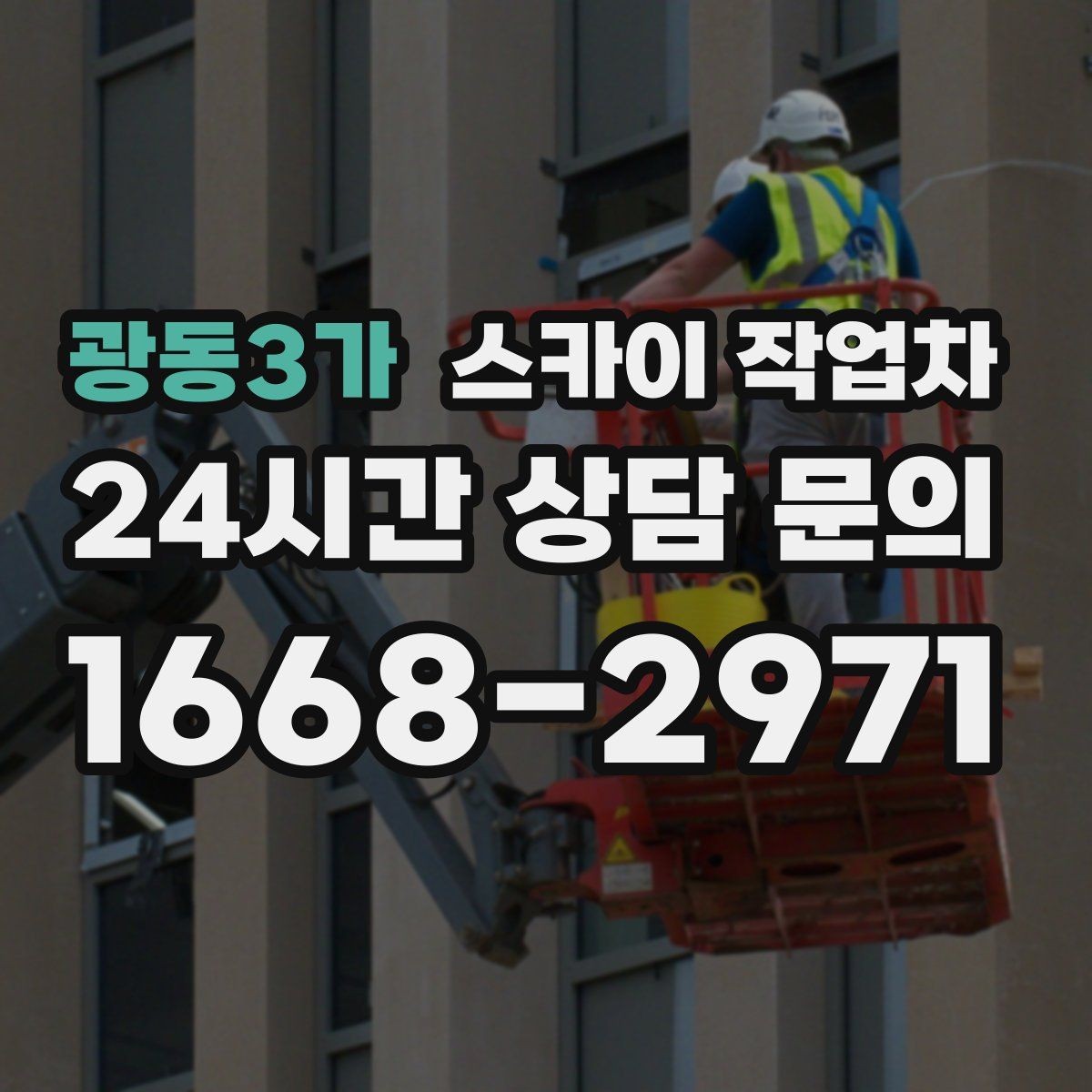 광동3가 스카이 작업차 갑자기 필요한 상황을 대비하는 팁