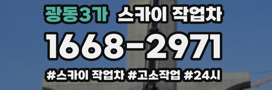 광동3가 스카이 작업차