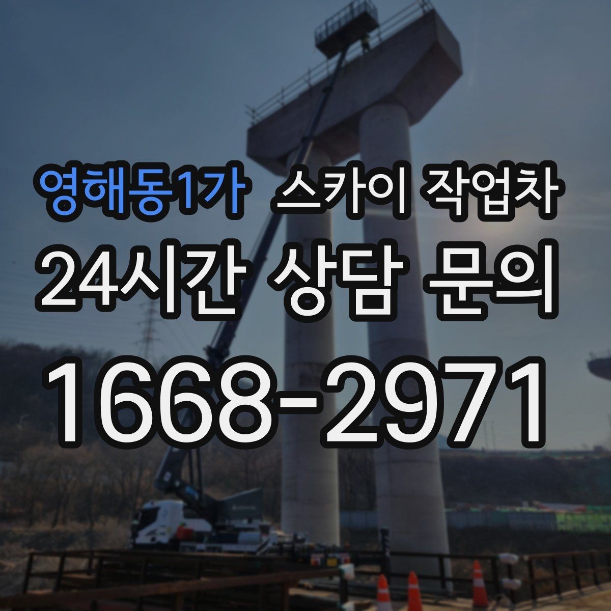 영해동1가 스카이 작업차 CCTV 설치를 고소에서 진행할 때