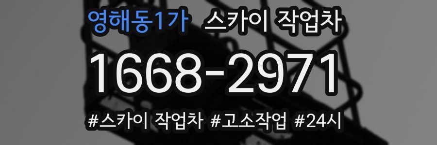 영해동1가 스카이 작업차