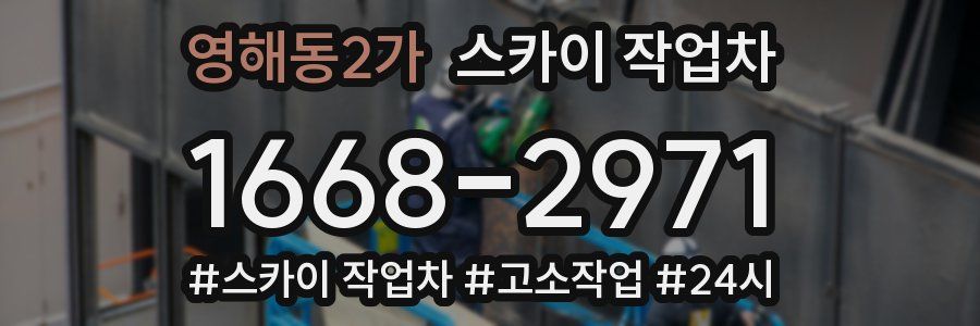 영해동2가 스카이 작업차