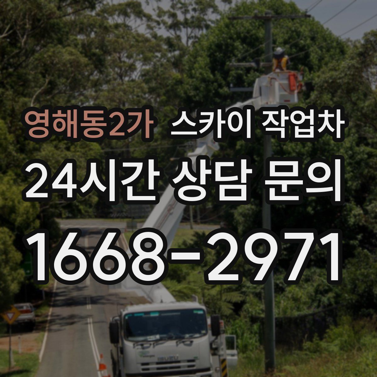 영해동2가 스카이 작업차