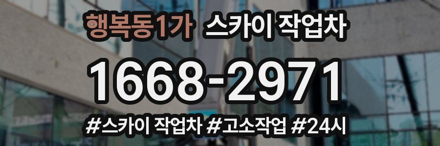 행복동1가 스카이 작업차