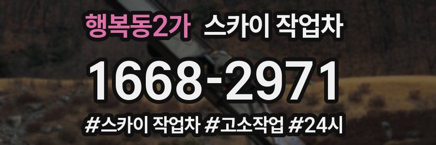 행복동2가 스카이 작업차