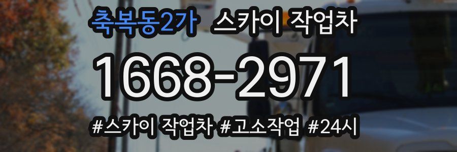 축복동2가 스카이 작업차