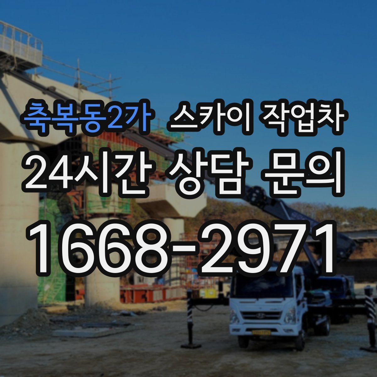 축복동2가 스카이 작업차