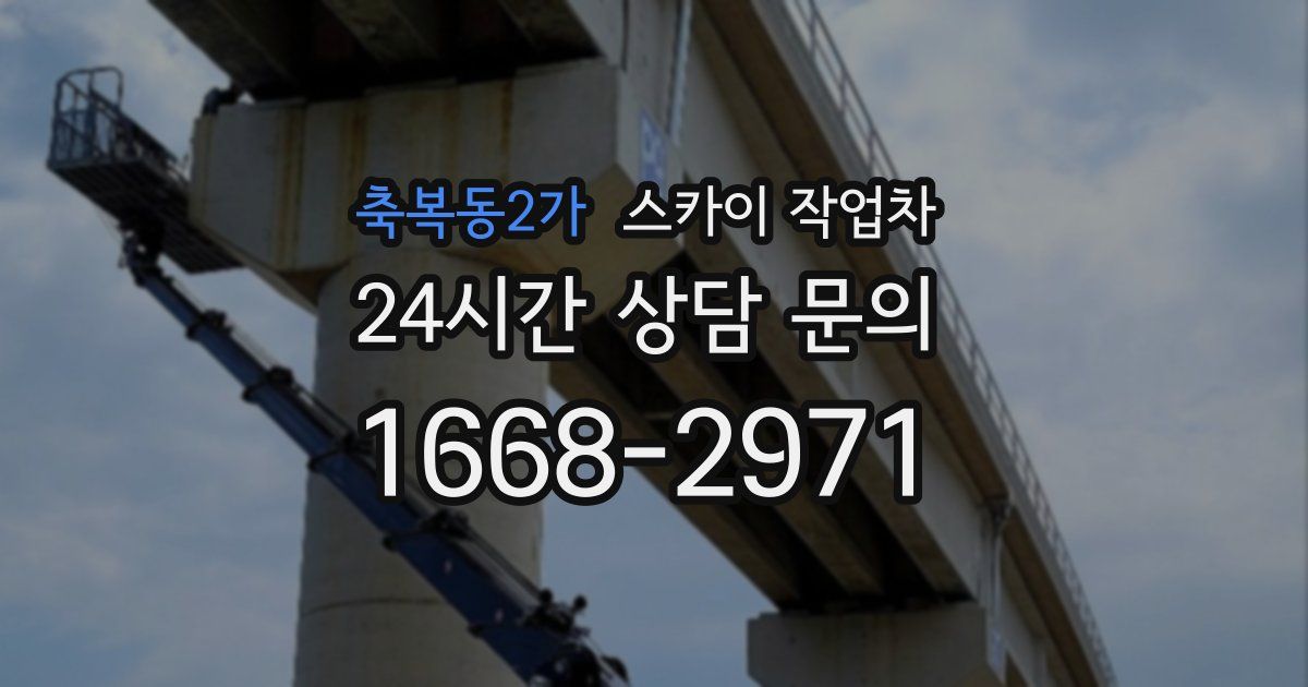 축복동2가 스카이 작업차