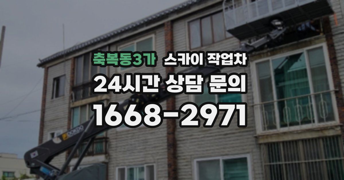 축복동3가 스카이 작업차