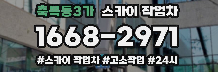 축복동3가 스카이 작업차