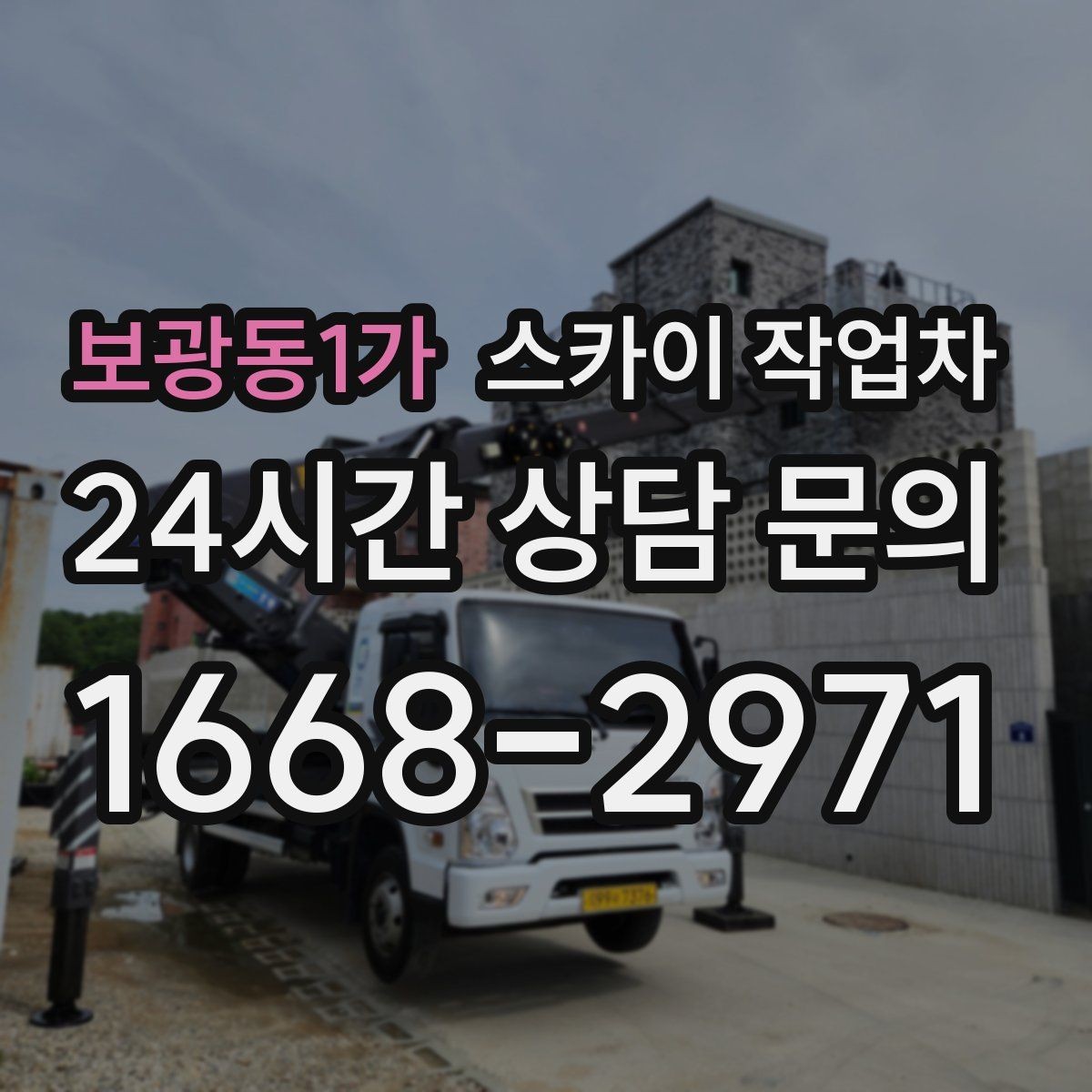 보광동1가 스카이 작업차 채널 간판 점검과 수리에 필요한 이유