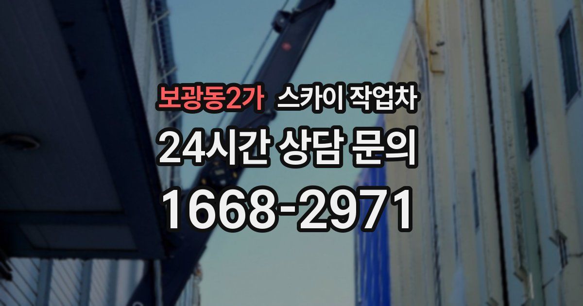 보광동2가 스카이 작업차