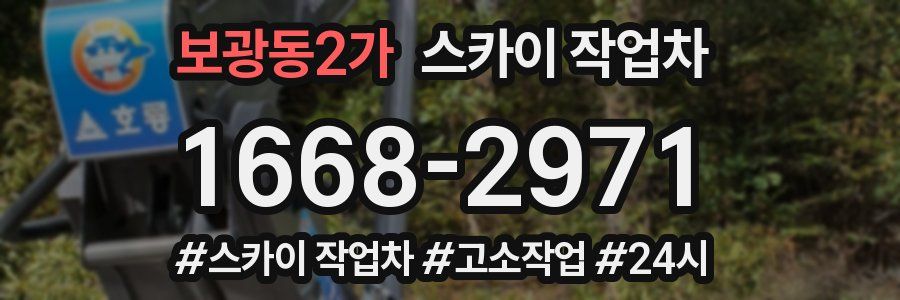 보광동2가 스카이 작업차