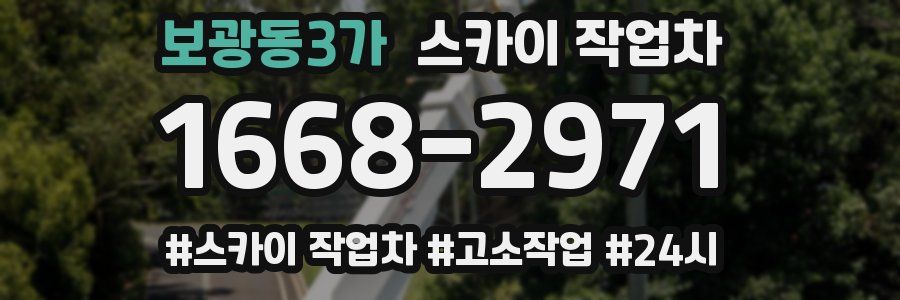 보광동3가 스카이 작업차