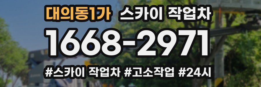 대의동1가 스카이 작업차