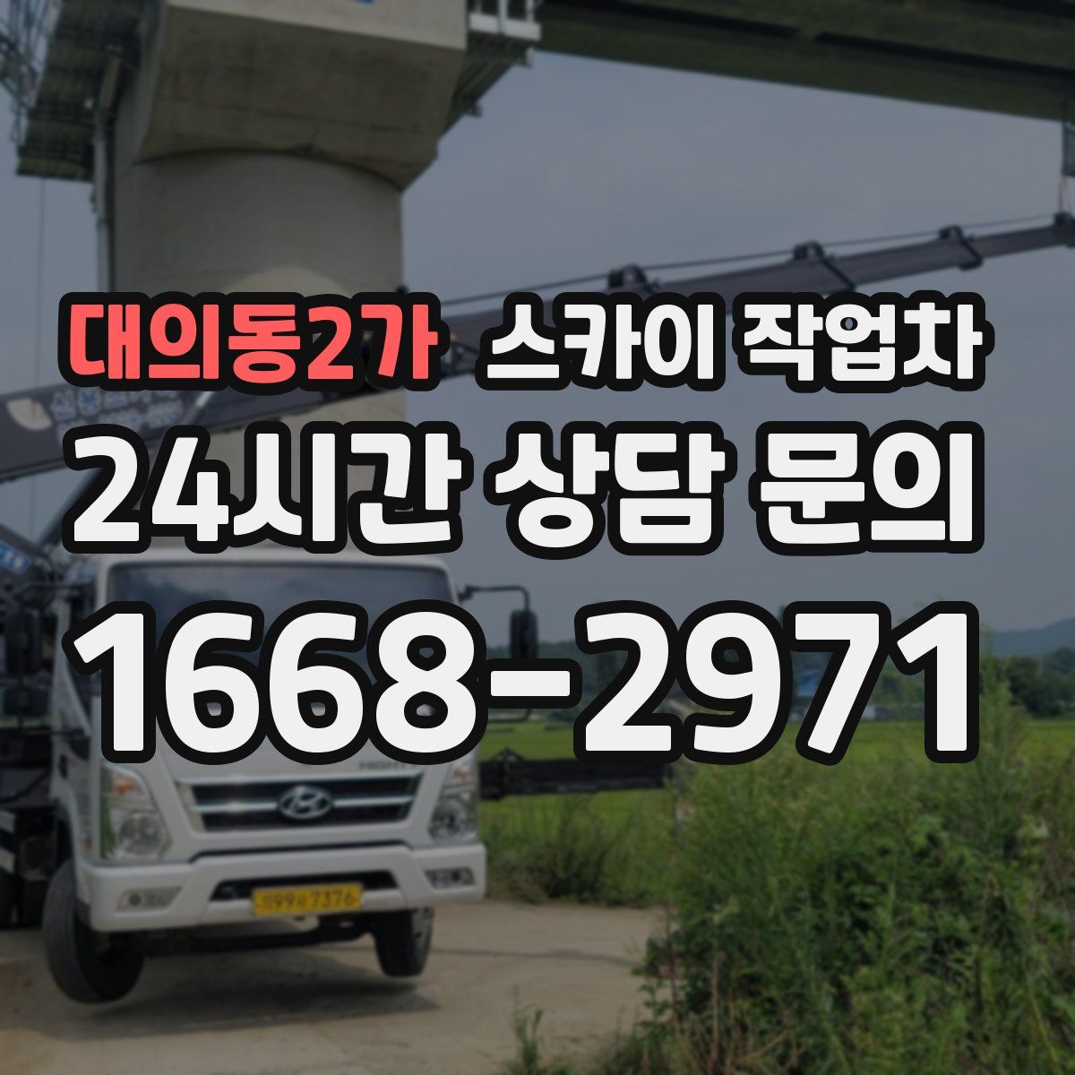대의동2가 스카이 작업차
