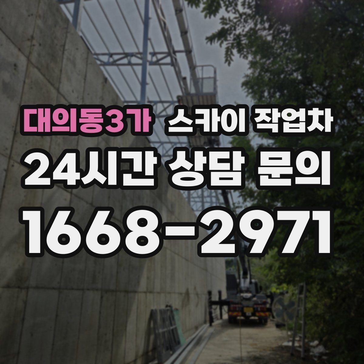 대의동3가 스카이 작업차 외벽 전기함 점검과 보수 진행