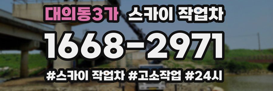 대의동3가 스카이 작업차