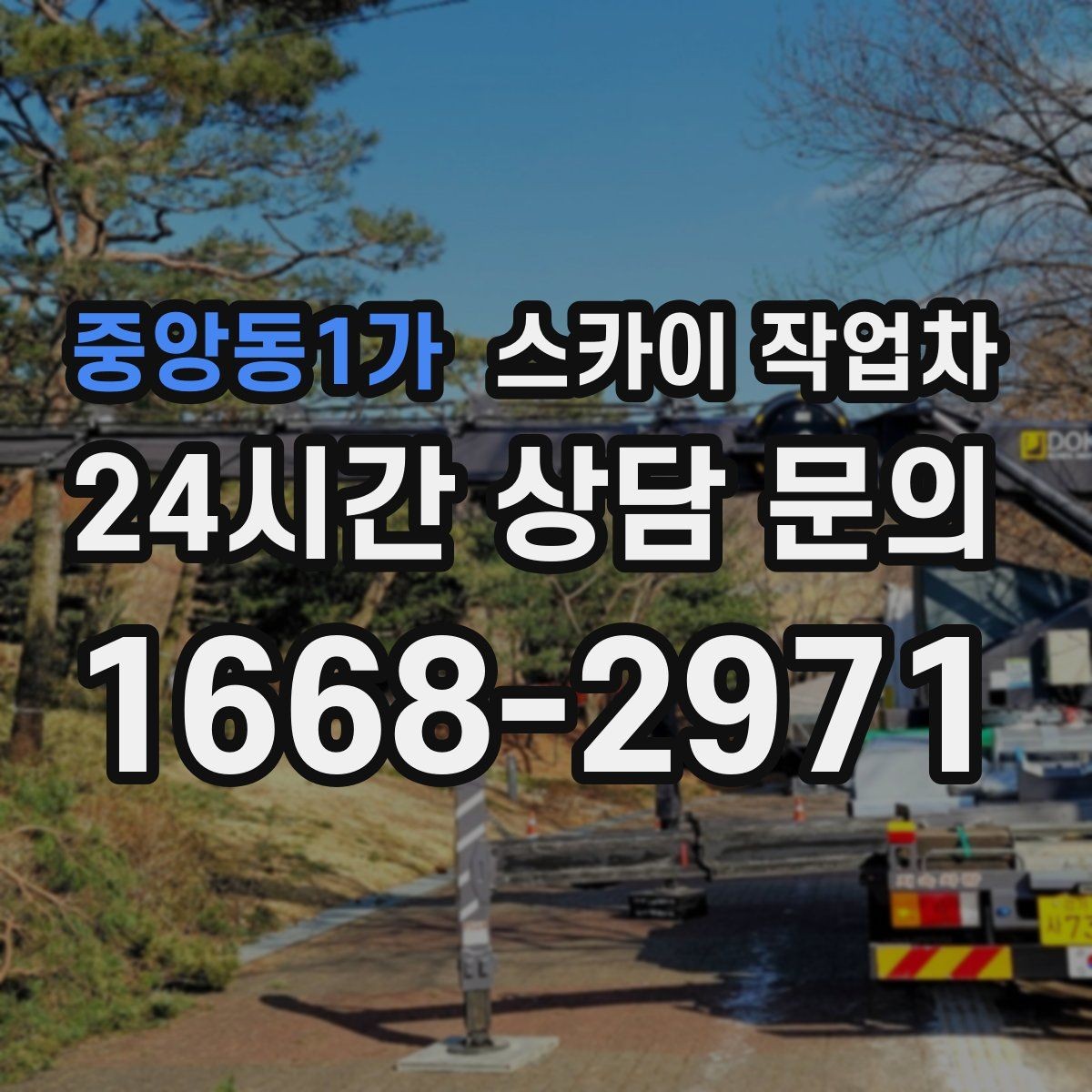 중앙동1가 스카이 작업차 작업 시간대 선택이 중요한 이유