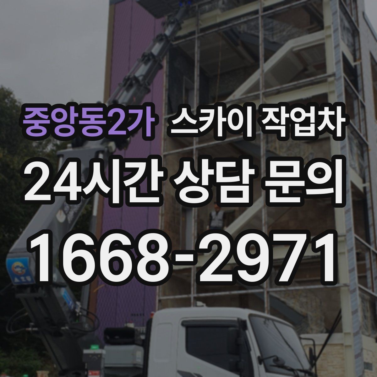 중앙동2가 스카이 작업차 간판 교체 일정이 촉박할 때 대처