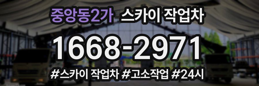 중앙동2가 스카이 작업차