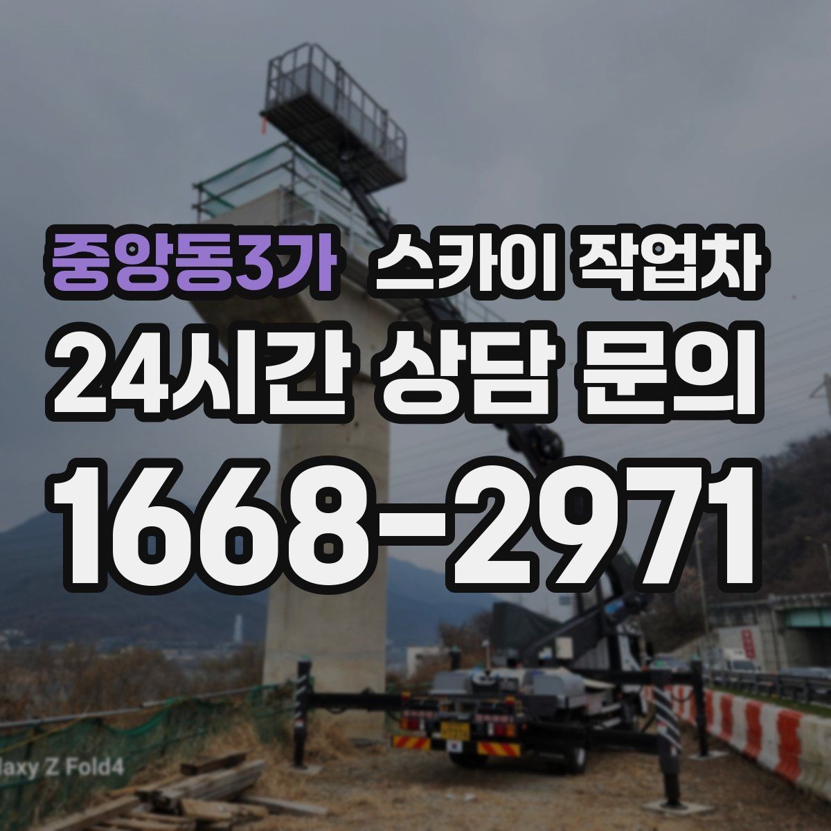 중앙동3가 스카이 작업차 고소 작업 일정이 급할 때 빠른 대응