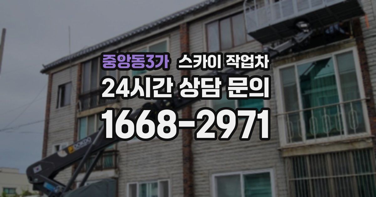 중앙동3가 스카이 작업차