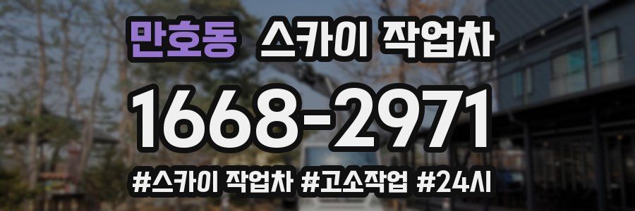 만호동 스카이 작업차