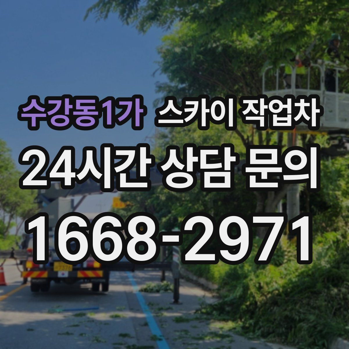 수강동1가 스카이 작업차 비 오는 날 작업은 가능할까 주의사항