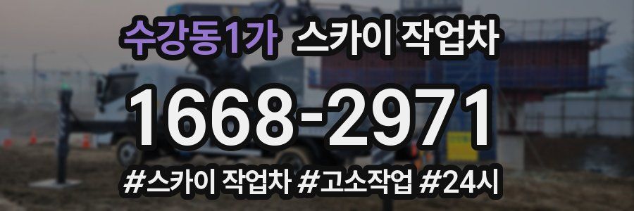 수강동1가 스카이 작업차