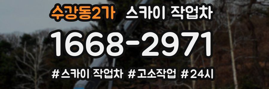 수강동2가 스카이 작업차